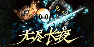 无尽长夜