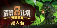 清零计划2：天启派对