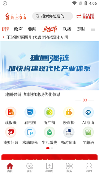 掌上凉山官方版app