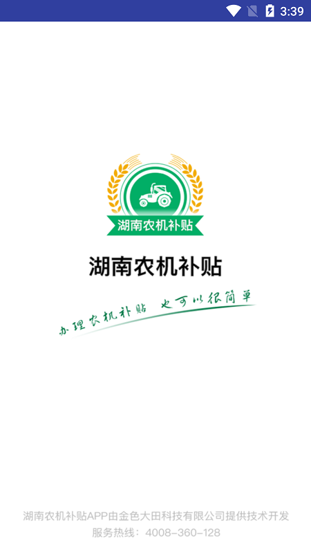 湖南农机补贴app