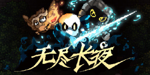 无尽长夜