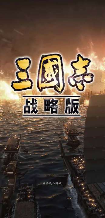 三国志战略版互通版