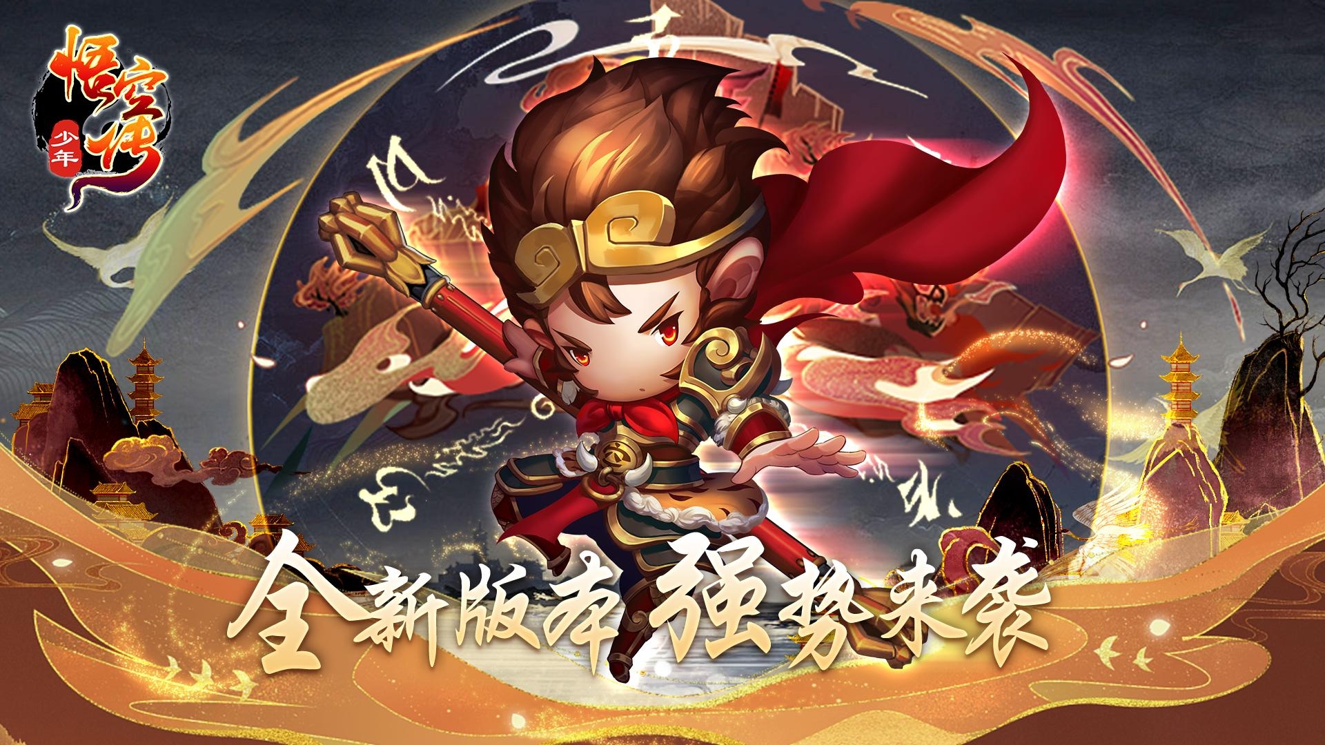 少年悟空传vivo版