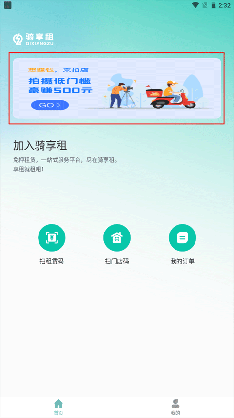 骑享租app