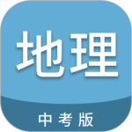 中考地理通app