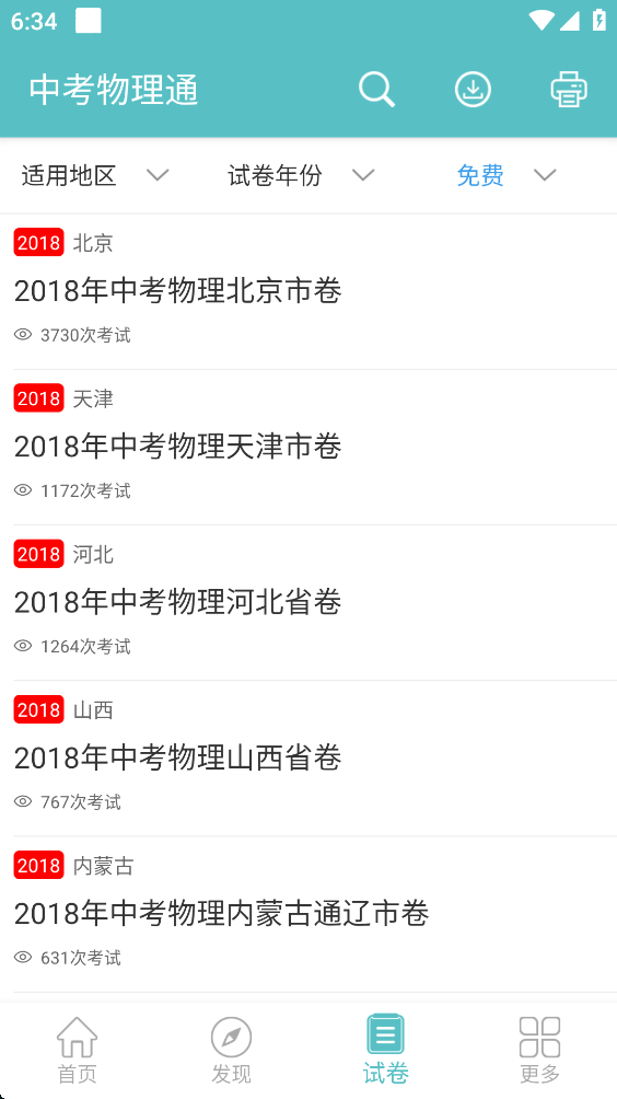 中考物理通app