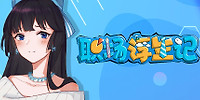 职场浮生记