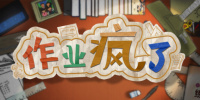 作业疯了