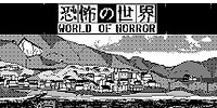 恐怖的世界