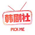 韩剧社官方版