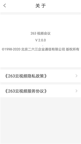 263视频会议官方版