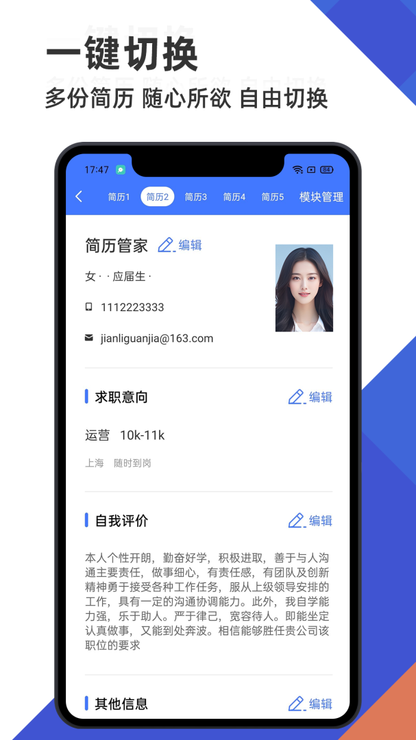简历管家最新版