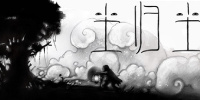 尘归尘