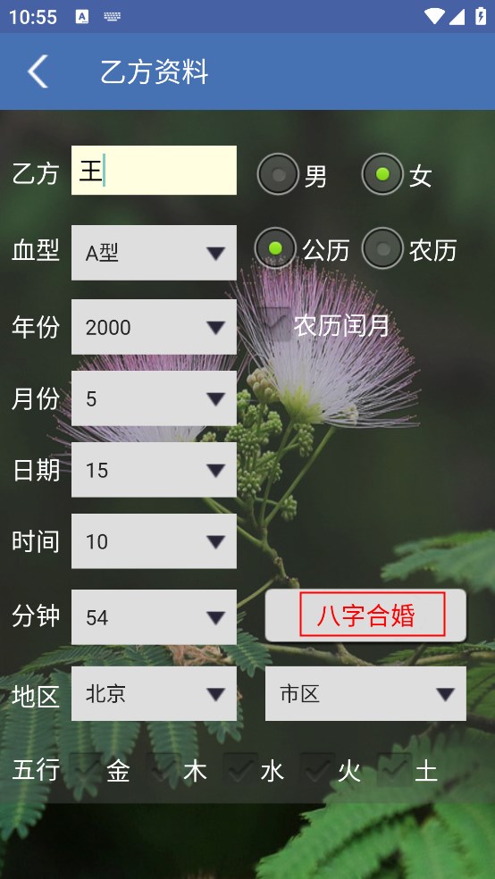 八字合婚app