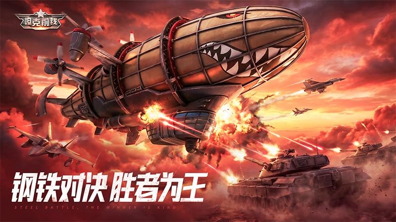坦克前线九游版