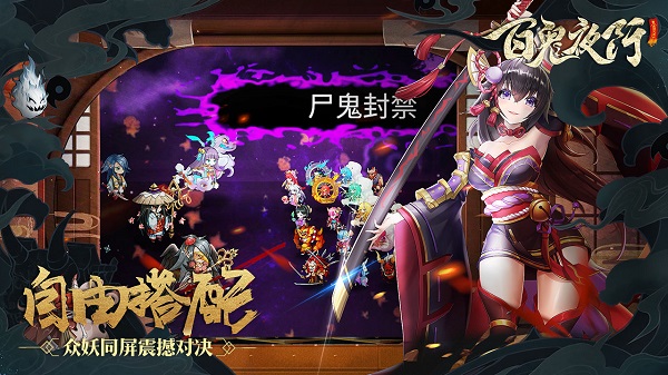 百鬼夜行果盘版