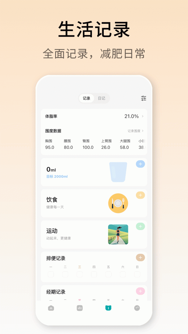 体重日记最新官方版