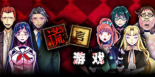 谎言游戏