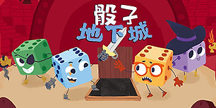 骰子地下城