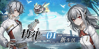 协律01:新生活