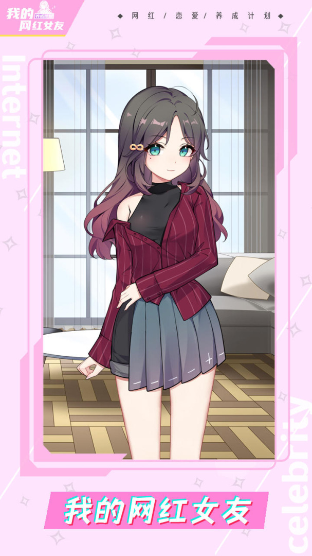我的网红女友养成计划测试版