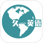 久一英语最新版app