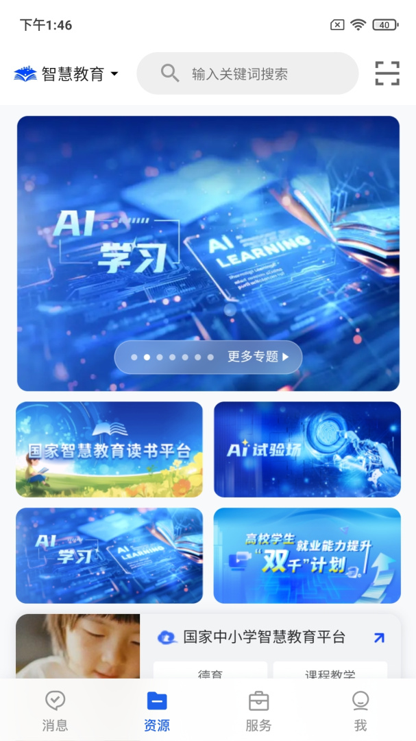 智慧教育app
