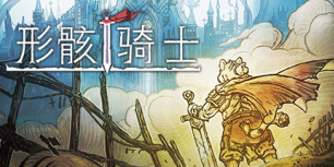 形骸骑士