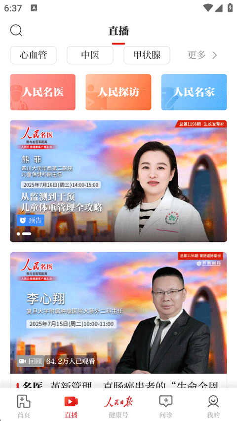 人民日报健康客户端app