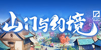 山门与幻境