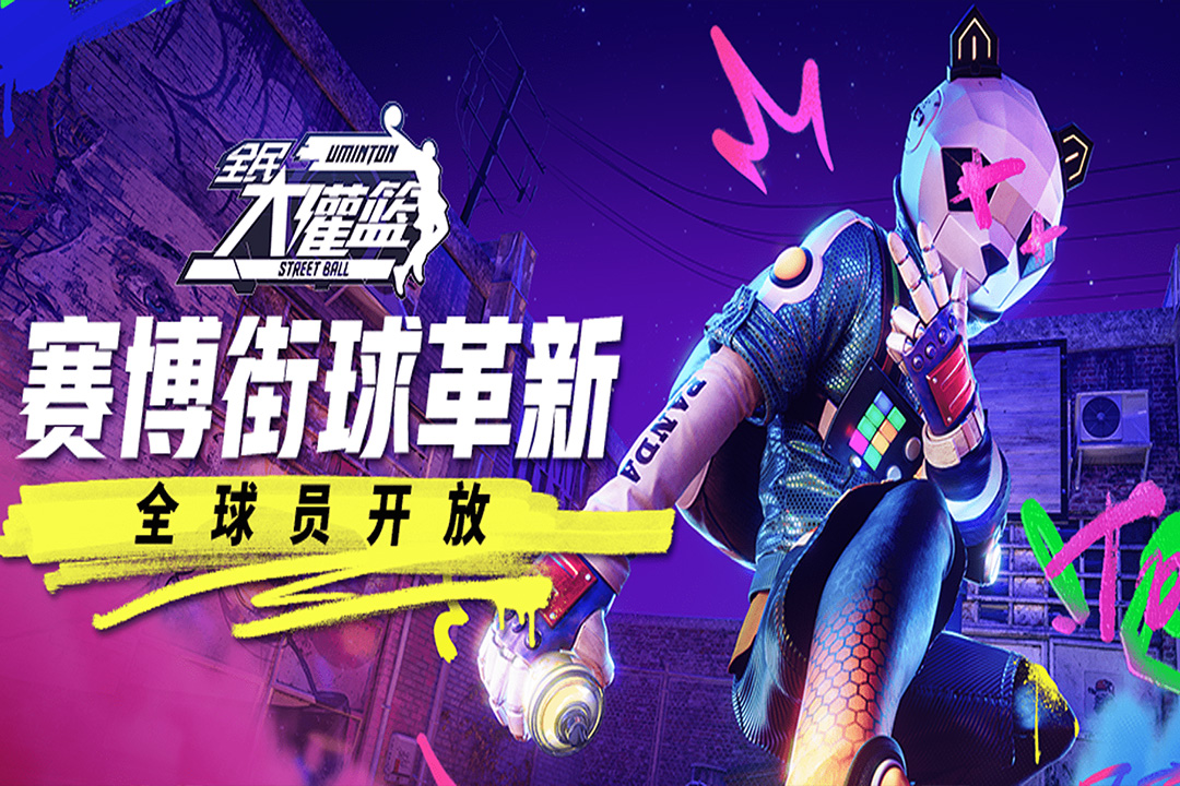 全民大灌篮腾讯版