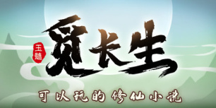 觅长生