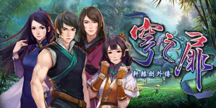 轩辕剑外传：穹之扉