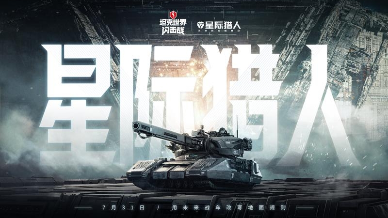 坦克世界闪击战网易版