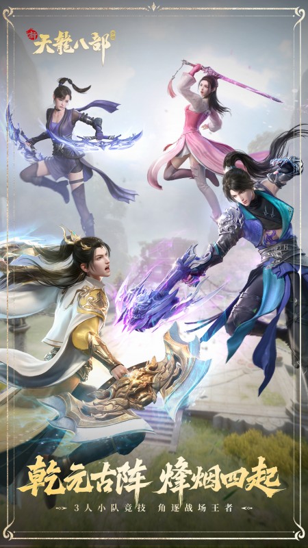 新天龙八部互通版