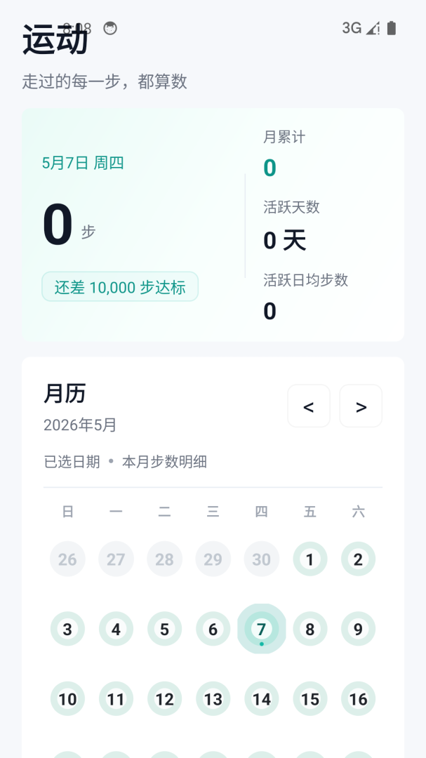 健康运动计步器