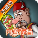 沙威玛传奇无限金币去广告版