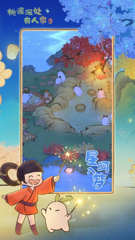桃源深处有人家腾讯版