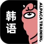 羊驼韩语官方版