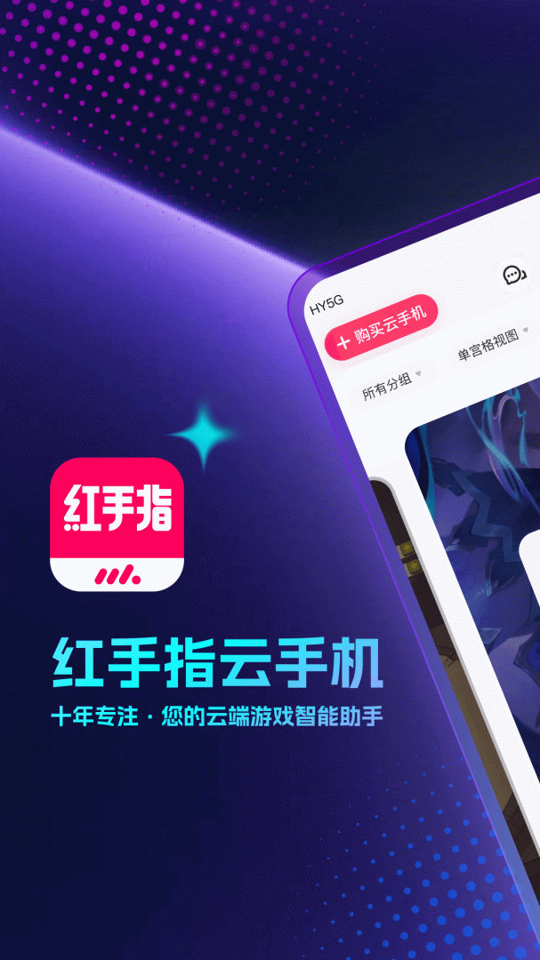红手指云手机
