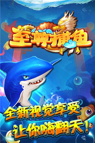 至尊捕鱼官方版