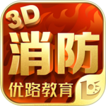 消防3d课堂