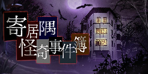 寄居隅怪奇事件簿