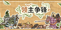 领主争锋