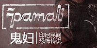 鬼妇:印尼民间恐怖传说