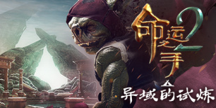 命运之手2