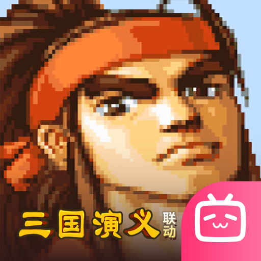 三国战纪bilibili版