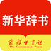 新华字典