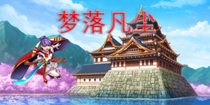 梦落凡尘