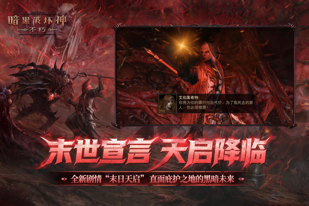 暗黑破坏神：不朽国际服